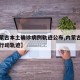 【内蒙古本土确诊病例轨迹公布,内蒙古本土病例行动轨迹】