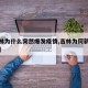 【吉林为什么突然爆发疫情,吉林为何新增这么多】