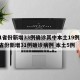 31省份新增33例确诊其中本土19例/31省份新增31例确诊病例 本土5例