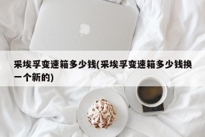 采埃孚变速箱多少钱(采埃孚变速箱多少钱换一个新的)