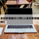 31省份新增确诊15例(31省份新增确诊12例l)