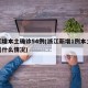 浙江增本土确诊54例(浙江新增1例本土病例是什么情况)