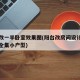 阳台改一半卧室效果图(阳台改房间设计效果图大全集小户型)