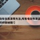 【电动车仪表清零方法,所有电动车液晶仪表清零的终极秘籍!】