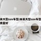 本田大型suv车型/本田大型suv车型那款质量好