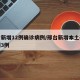 邢台新增12例确诊病例/邢台新增本土确诊病例3例
