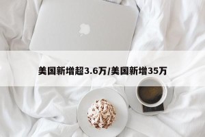 美国新增超3.6万/美国新增35万