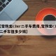 【雪铁龙c3xr二手车费用,雪铁龙c3xr二手车值多少钱】