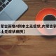 【内蒙古新增4例本土无症状,内蒙古新增4例本土无症状病例】