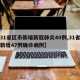 【31省区市新增新冠肺炎40例,31省区市新增47例确诊病例】