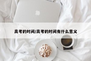 高考的时间/高考的时间有什么意义