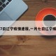 【7日辽宁疫情速报,一月七日辽宁疫情】