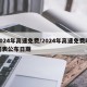 2024年高速免费/2024年高速免费时间表公布日期