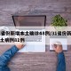 31省份新增本土确诊48例/31省份新增本土病例81例
