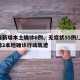 上海新增本土确诊6例、无症状55例/上海新增2本地确诊行动轨迹