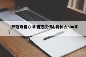 【新冠疫情心得,新冠疫情心得体会300字】