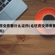 毛坯房交房要什么证件(毛坯房交房需要带什么资料)