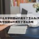 为什么大学校园wifi用不了怎么办/为什么大学校园wifi用不了怎么办呢