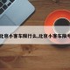 【北京小客车限行么,北京小客车限号吗】