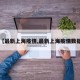 【最新上海疫情,最新上海疫情数据】