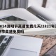 2024清明节高速免费几天/2821年清明节高速免费吗