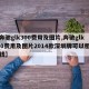 【奔驰glk300费用及图片,奔驰glk300费用及图片2014款深圳牌可以租多少钱】