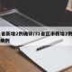 31省新增2例确诊/31省区市新增2例确诊病例