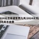 2024元旦高速免费几天/2024元旦高速几天不收费