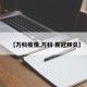 【万科疫情,万科 新冠肺炎】
