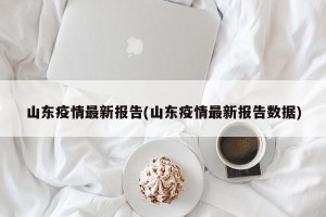 山东疫情最新报告(山东疫情最新报告数据)