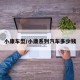 小康车型/小康系列汽车多少钱