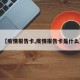 【疫情报告卡,疫情报告卡是什么】