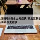 黑龙江新增3例本土无症状/黑龙江新增47例确诊88例无症状