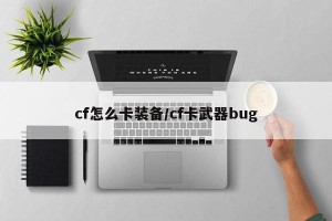 cf怎么卡装备/cf卡武器bug
