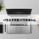 cf怎么卡装备/cf卡武器bug