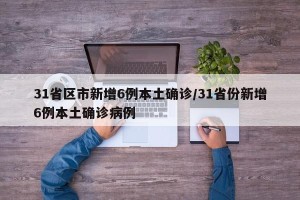 31省区市新增6例本土确诊/31省份新增6例本土确诊病例