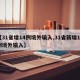 【31省增14例境外输入,31省新增15例境外输入】