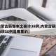 【内蒙古新增本土确诊38例,内蒙古新增本土确诊38例是哪里的】