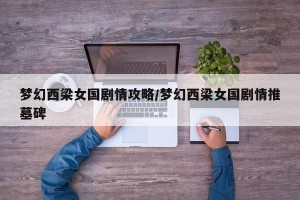 梦幻西梁女国剧情攻略/梦幻西梁女国剧情推墓碑
