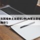 内蒙古新增本土无症状2例(内蒙古新增3例本土确诊!)