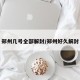 郑州几号全部解封/郑州好久解封