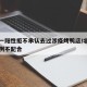 北京一阳性拒不承认去过涉疫烤鸭店/北京确诊病例不配合