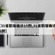 【31省新增确诊15例,31省新增确诊103例】
