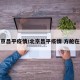 北京昌平疫情/北京昌平疫情 方舱在哪