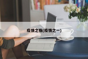 疫情之殇(疫情之一)