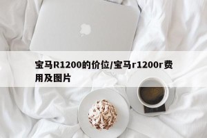 宝马R1200的价位/宝马r1200r费用及图片