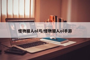 怪物猎人ol弓/怪物猎人ol手游