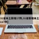 【31省本土新增17例,31省新增本土确诊117例】