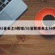 31省本土0新增/31省新增本土50例