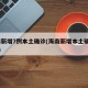 海南新增7例本土确诊(海南新增本土确诊53例)